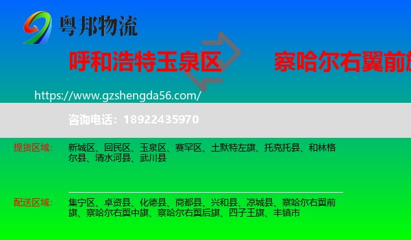 玉泉区到察哈尔右翼前旗物流专线