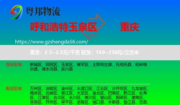 玉泉区到重庆专线
