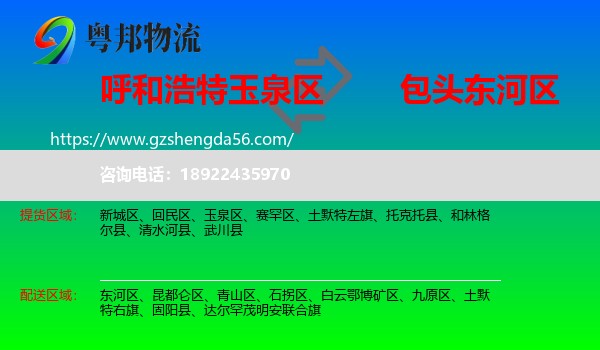 玉泉区到东河区物流专线