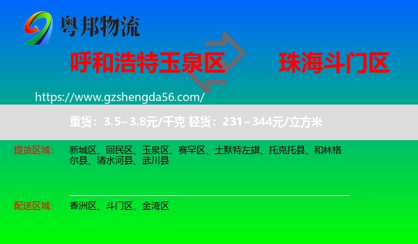 玉泉区到斗门区物流专线
