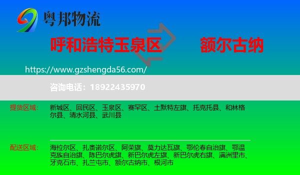 玉泉区到额尔古纳市物流专线