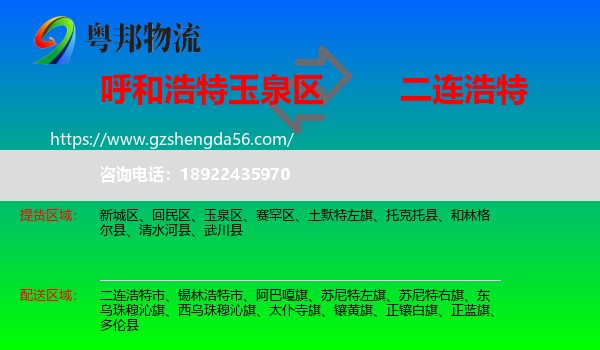 玉泉区到二连浩特市物流专线