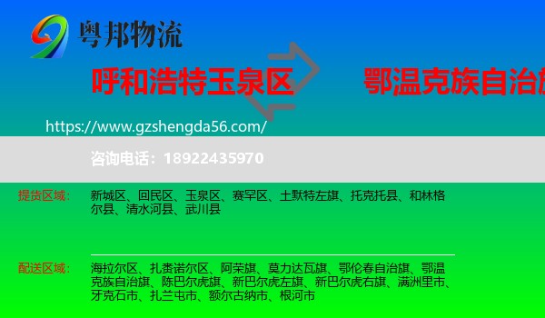 玉泉区到鄂温克族自治旗物流专线
