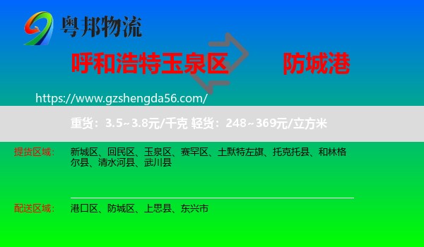 玉泉区到防城港物流专线