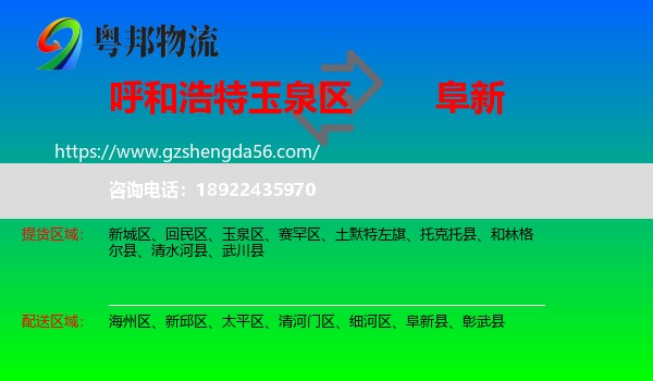 玉泉区到阜新物流专线