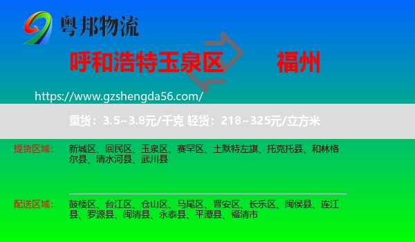 玉泉区到福州专线