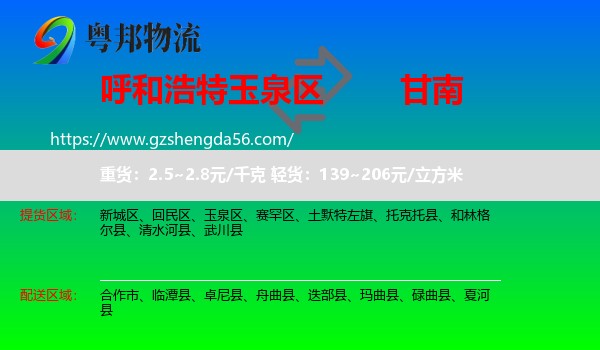 玉泉区到甘南物流专线