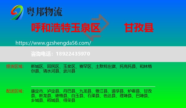 玉泉区到甘孜县物流专线