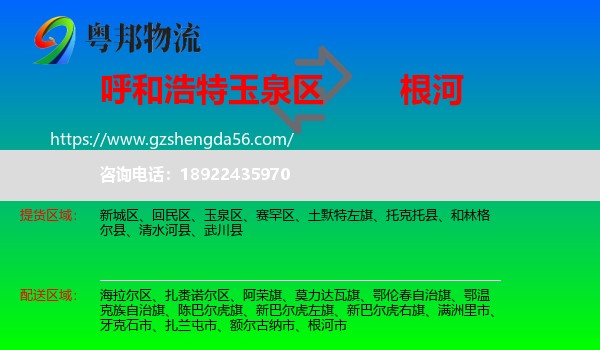 玉泉区到根河市物流专线