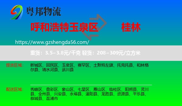 玉泉区到桂林物流专线