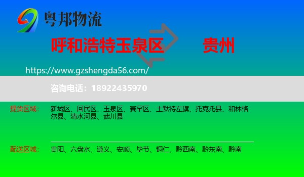 玉泉区到贵州物流专线