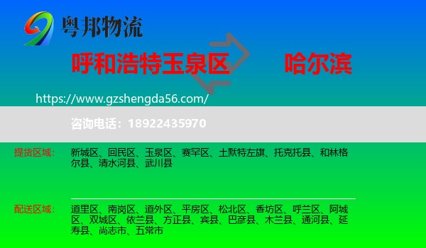 玉泉区到哈尔滨专线
