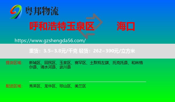 玉泉区到海口专线