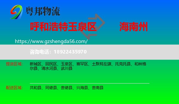 玉泉区到海南州物流专线