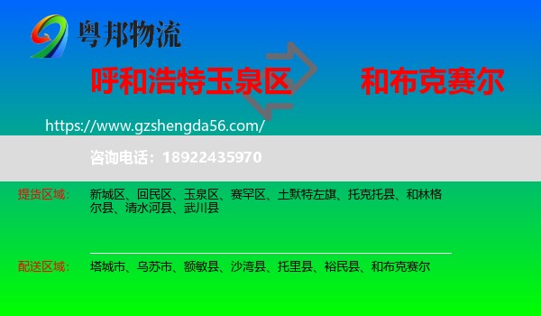 玉泉区到和布克赛尔物流专线