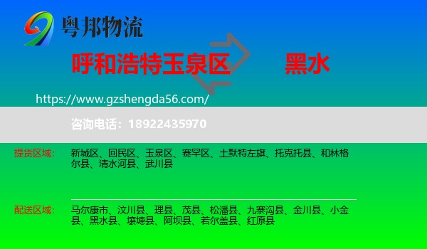 玉泉区到黑水县物流专线
