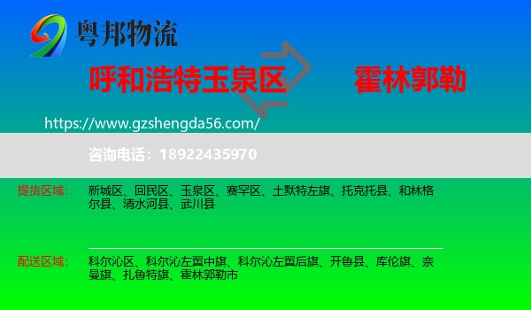 玉泉区到霍林郭勒市物流专线