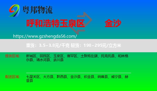 玉泉区到金沙县物流专线