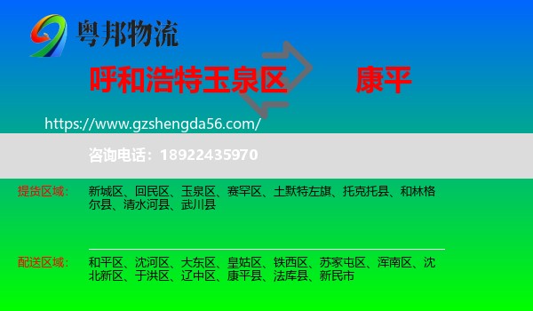 玉泉区到康平县物流专线