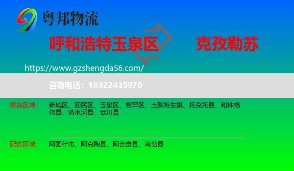 玉泉区到克孜勒苏物流专线