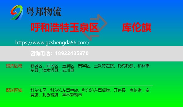 玉泉区到库伦旗物流专线