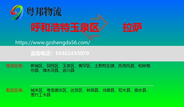 玉泉区到拉萨专线