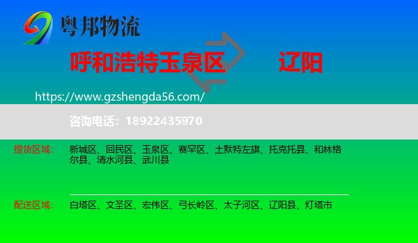 玉泉区到辽阳物流专线