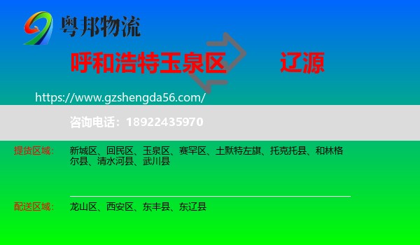 玉泉区到辽源物流专线