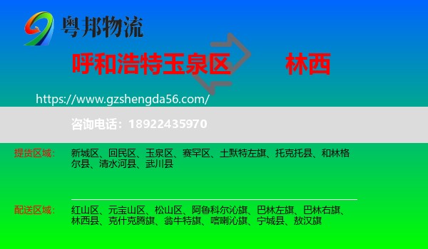 玉泉区到林西县物流专线