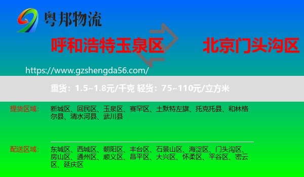 玉泉区到门头沟区物流专线