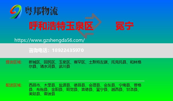 玉泉区到冕宁县物流专线