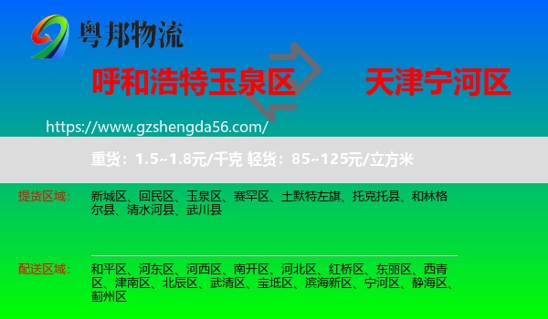 玉泉区到宁河区物流专线