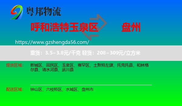 玉泉区到盘州市物流专线