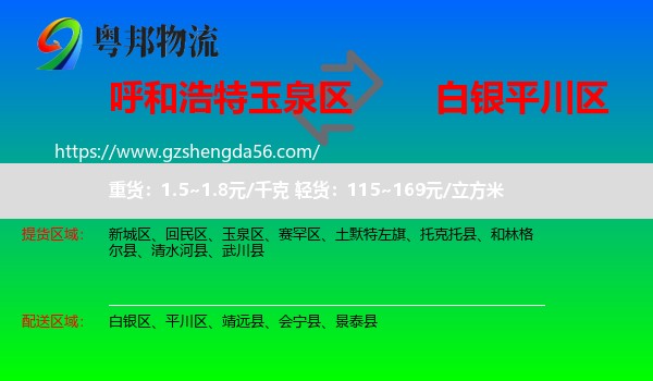 玉泉区到平川区物流专线