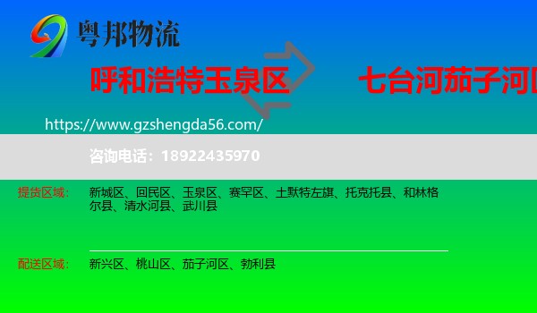 玉泉区到茄子河区物流专线