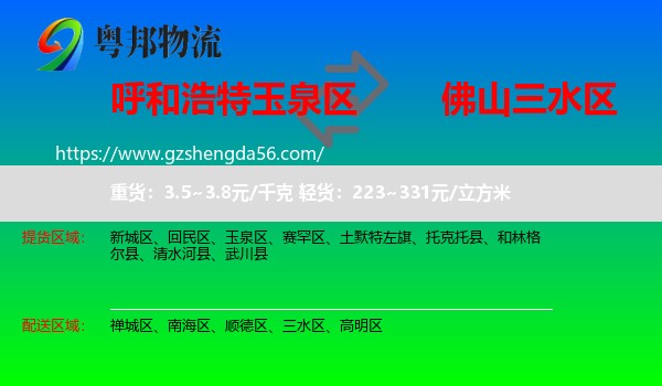 玉泉区到三水区物流专线
