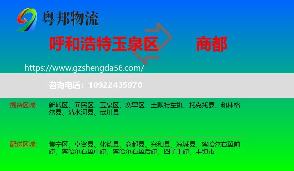 玉泉区到商都县物流专线