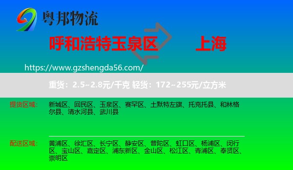 玉泉区到上海专线