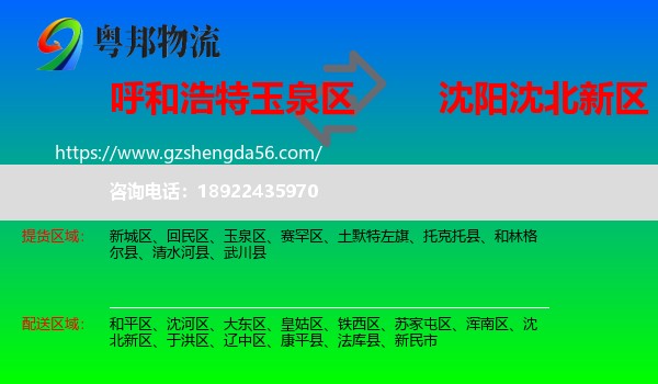 玉泉区到沈北新区物流专线