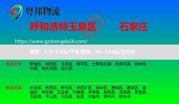 玉泉区到石家庄专线