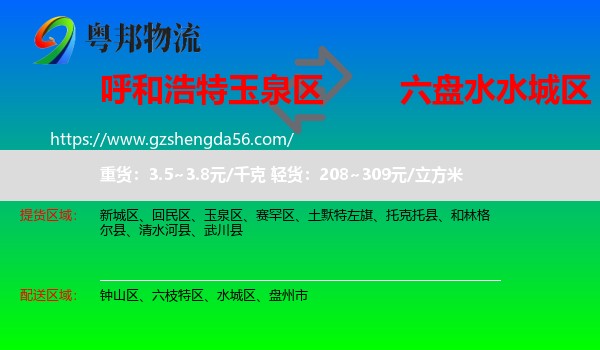 玉泉区到水城区物流专线