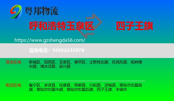 玉泉区到四子王旗物流专线