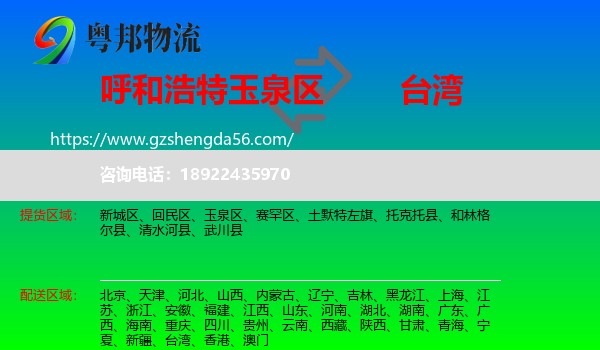 玉泉区到台湾专线