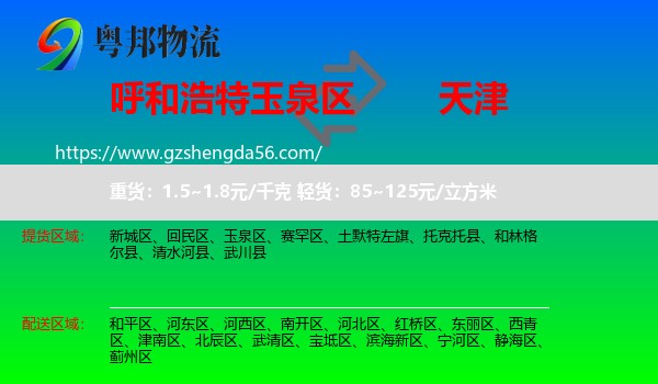 玉泉区到天津专线