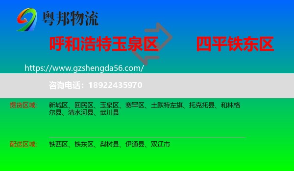 玉泉区到铁东区物流专线
