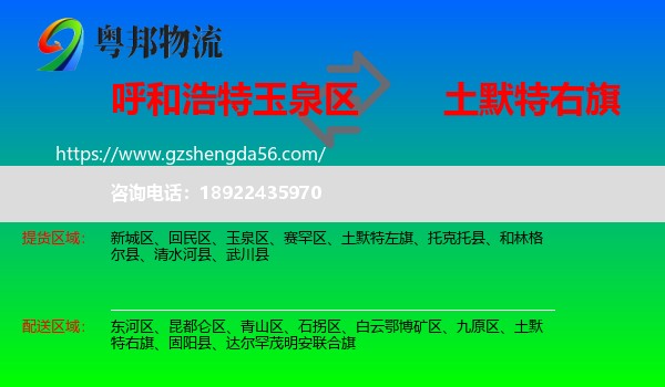 玉泉区到土默特右旗物流专线