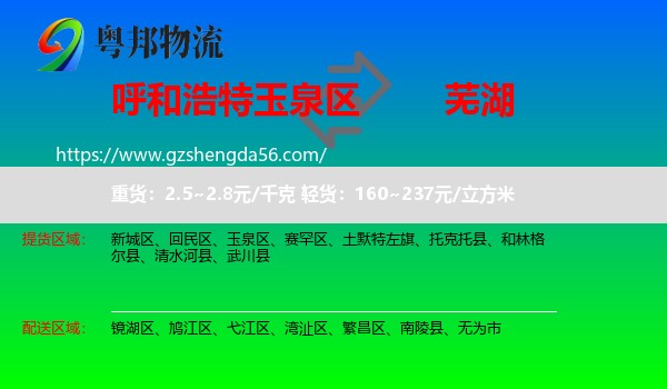 玉泉区到芜湖物流专线