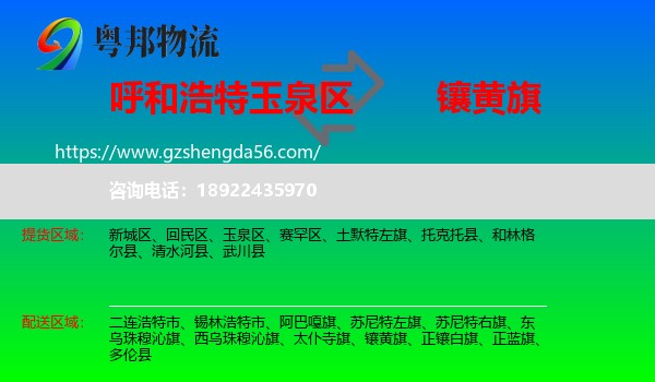 玉泉区到镶黄旗物流专线