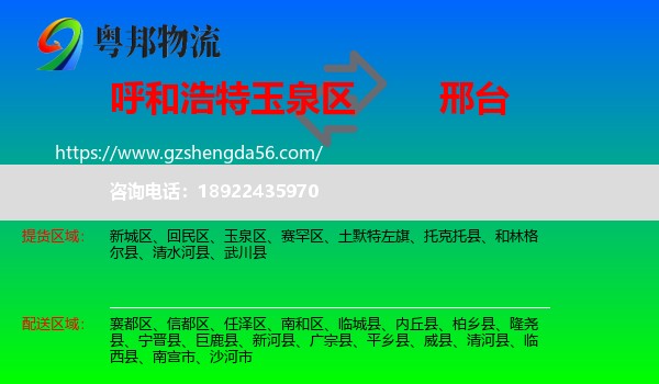 玉泉区到邢台物流专线