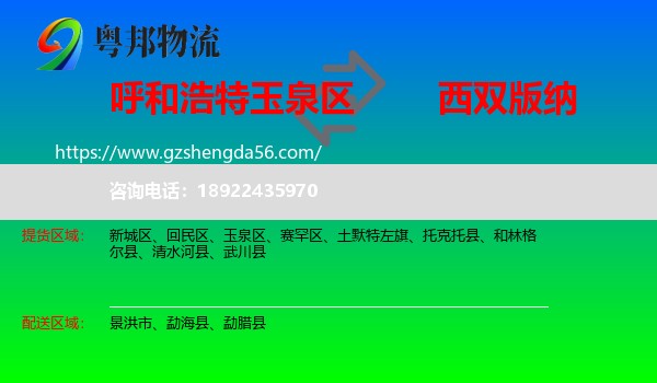 玉泉区到西双版纳物流专线
